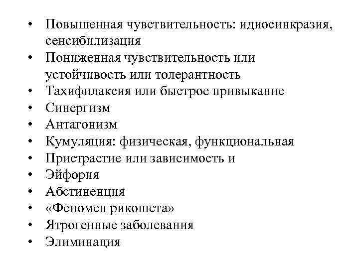  • Повышенная чувствительность: идиосинкразия, сенсибилизация • Пониженная чувствительность или устойчивость или толерантность •