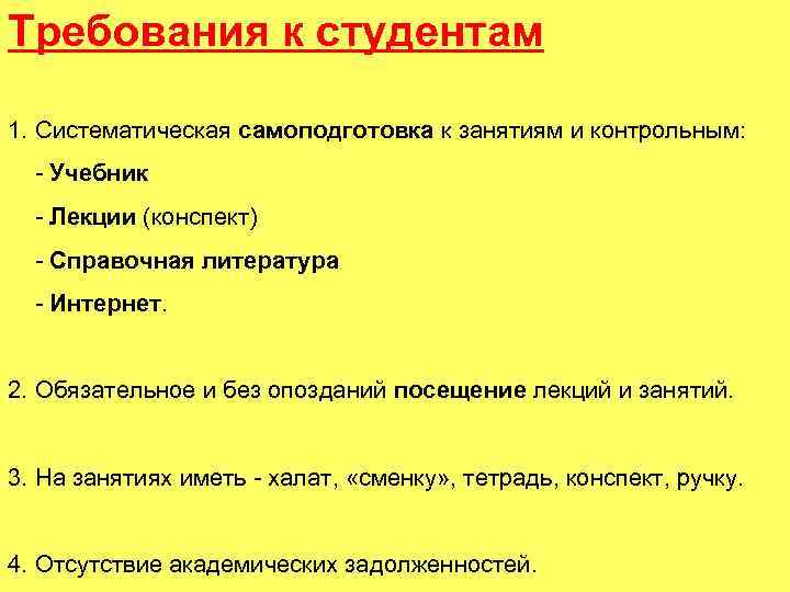 Требования к студентам 1. Систематическая самоподготовка к занятиям и контрольным: - Учебник - Лекции