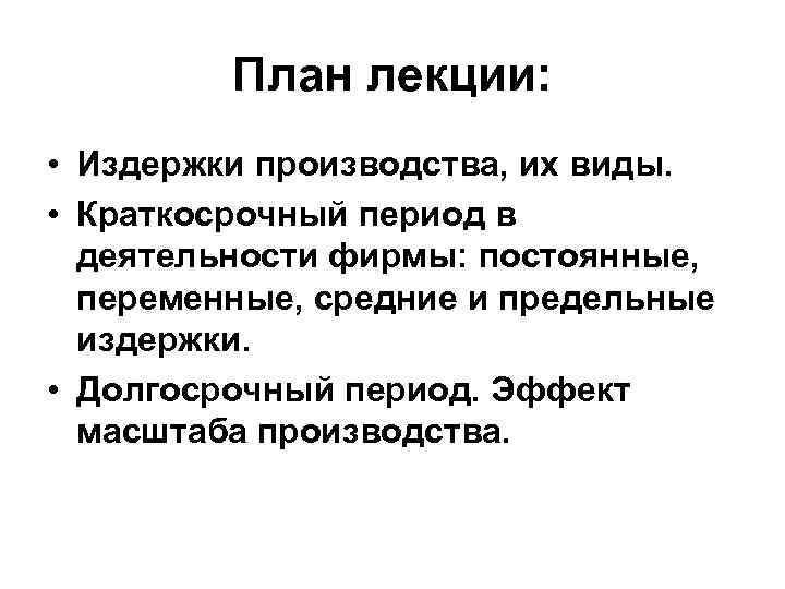 План лекции: • Издержки производства, их виды. • Краткосрочный период в деятельности фирмы: постоянные,