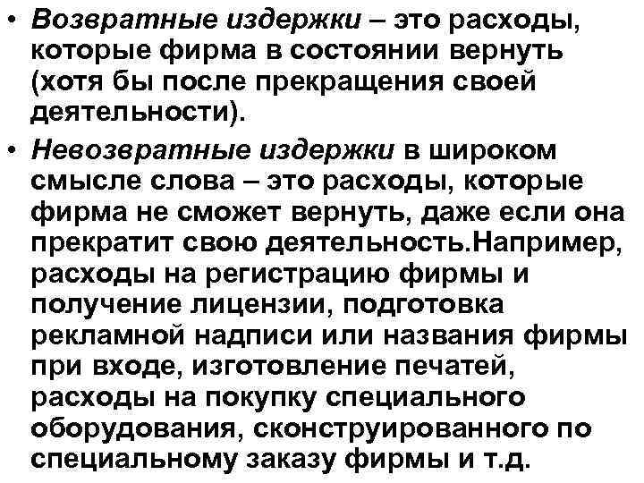  • Возвратные издержки – это расходы, которые фирма в состоянии вернуть (хотя бы