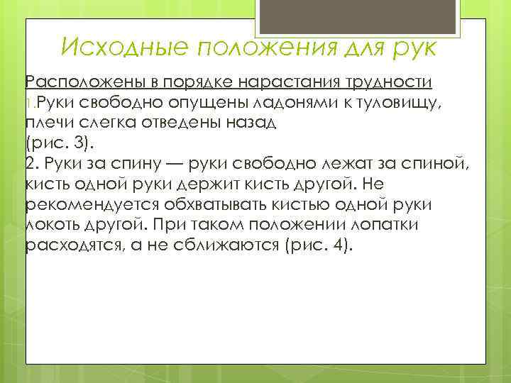 Исходные положения для рук Расположены в порядке нарастания трудности 1. Руки свободно опущены ладонями