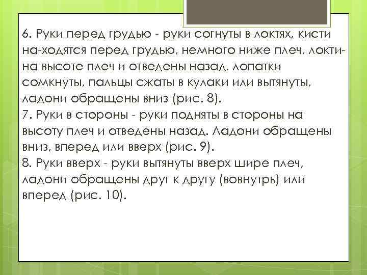 6. Руки перед грудью руки согнуты в локтях, кисти на ходятся перед грудью, немного