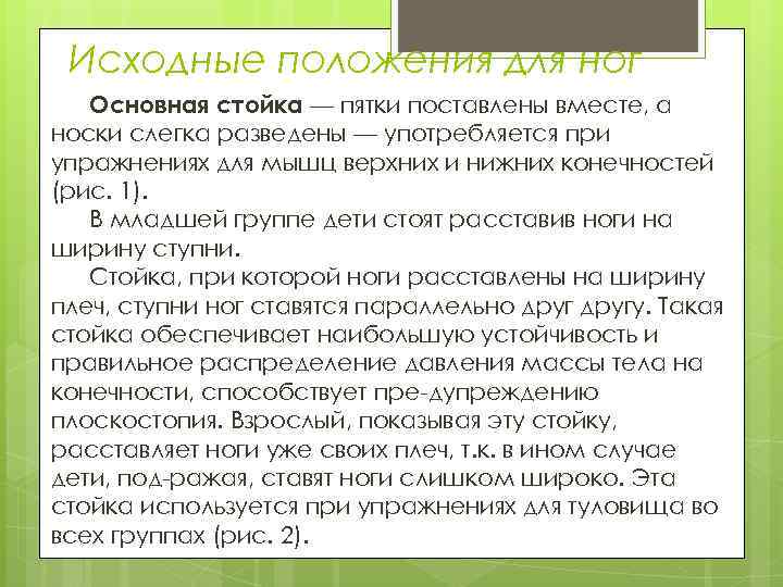 Исходные положения для ног Основная стойка — пятки поставлены вместе, а носки слегка разведены