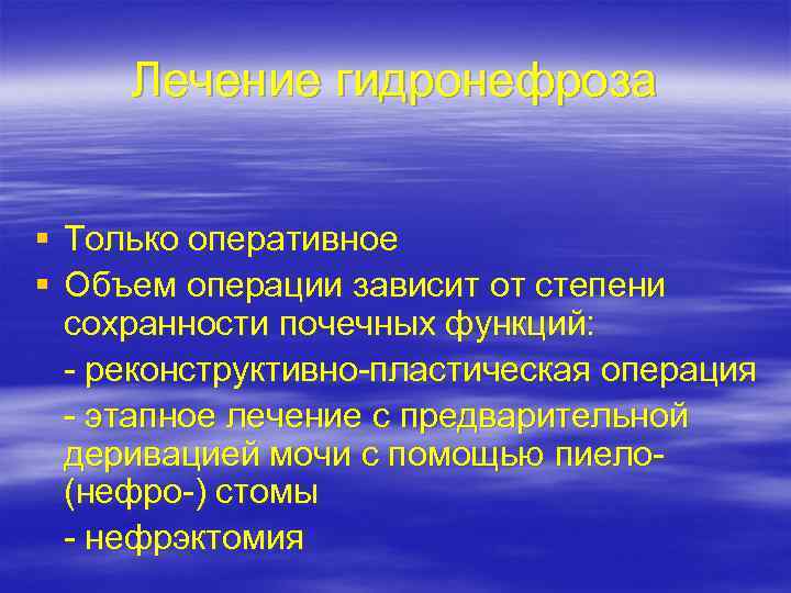 Лечение гидронефроза § Только оперативное § Объем операции зависит от степени сохранности почечных функций: