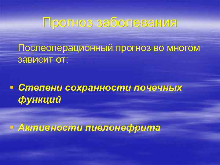 Прогноз заболевания Послеоперационный прогноз во многом зависит от: § Степени сохранности почечных функций §