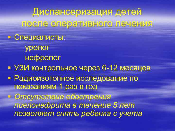 Диспансеризация детей после оперативного лечения § Специалисты: уролог нефролог § УЗИ контрольное через 6