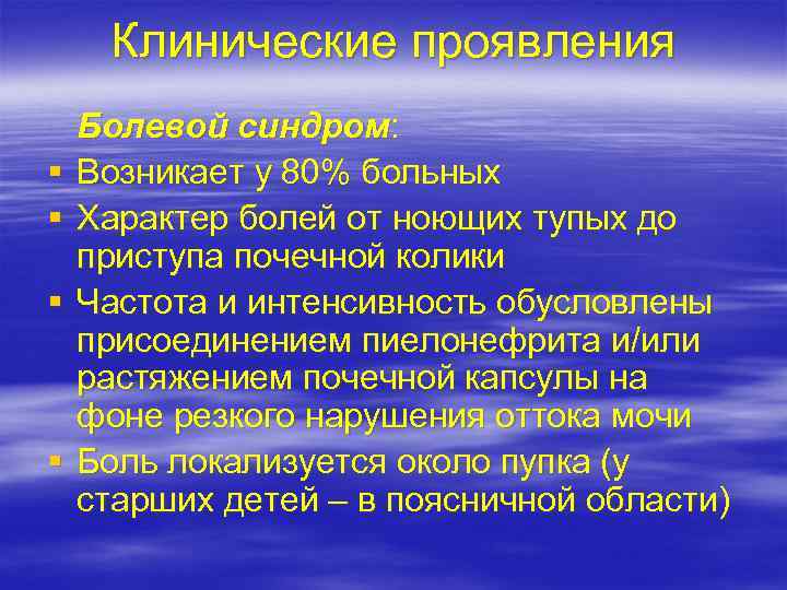 Клинические проявления § § Болевой синдром: Возникает у 80% больных Характер болей от ноющих