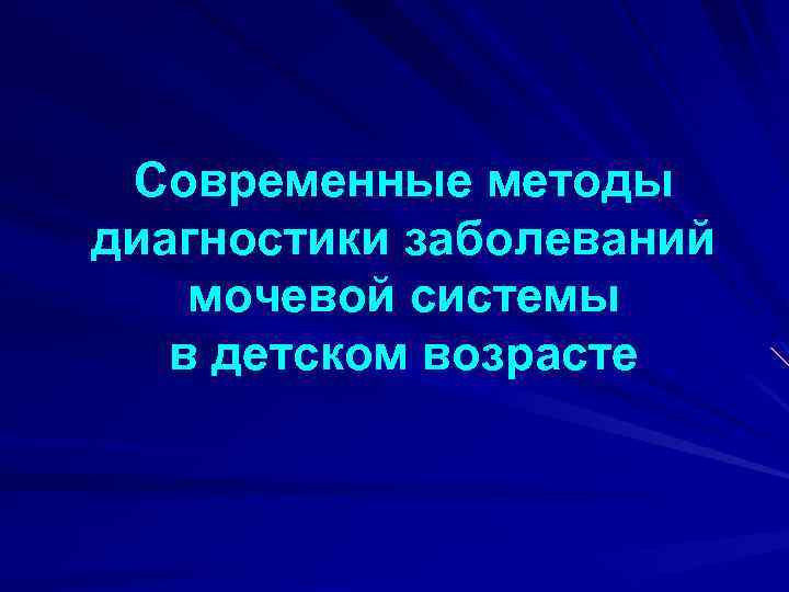 Современные методы диагностики заболеваний мочевой системы в детском возрасте 