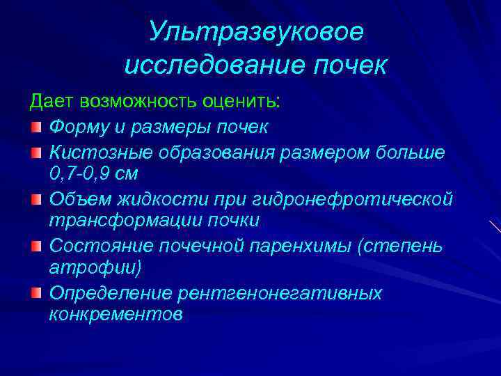 Ультразвуковое исследование почек Дает возможность оценить: Форму и размеры почек Кистозные образования размером больше
