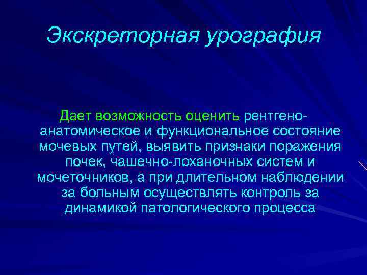 Экскреторная урография Дает возможность оценить рентгеноанатомическое и функциональное состояние мочевых путей, выявить признаки поражения
