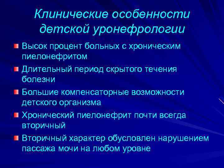 Клинические особенности детской уронефрологии Высок процент больных с хроническим пиелонефритом Длительный период скрытого течения