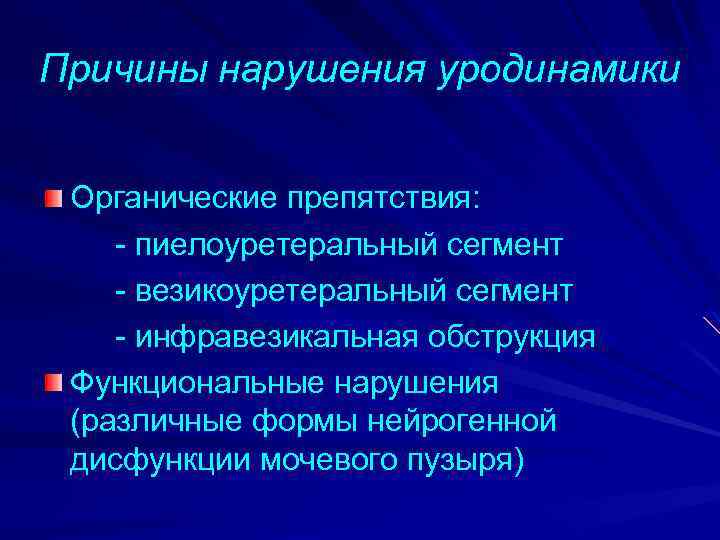 Причины нарушения уродинамики Органические препятствия: - пиелоуретеральный сегмент - везикоуретеральный сегмент - инфравезикальная обструкция