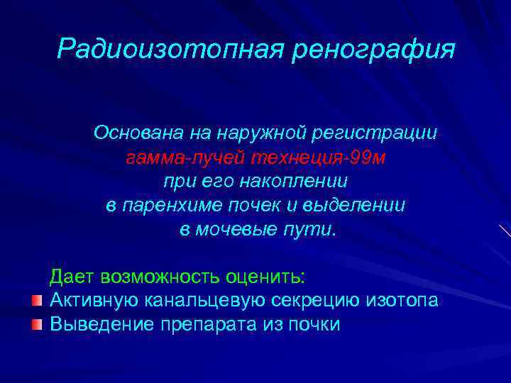 Радиоизотопная ренография Основана на наружной регистрации гамма-лучей технеция-99 м при его накоплении в паренхиме