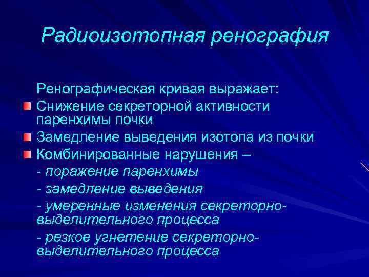 Радиоизотопная ренография Ренографическая кривая выражает: Снижение секреторной активности паренхимы почки Замедление выведения изотопа из
