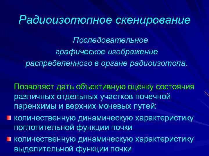 Радиоизотопное скенирование Последовательное графическое изображение распределенного в органе радиоизотопа. Позволяет дать объективную оценку состояния