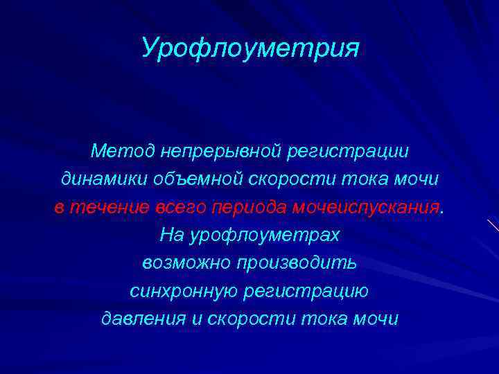Урофлоуметрия Метод непрерывной регистрации динамики объемной скорости тока мочи в течение всего периода мочеиспускания.