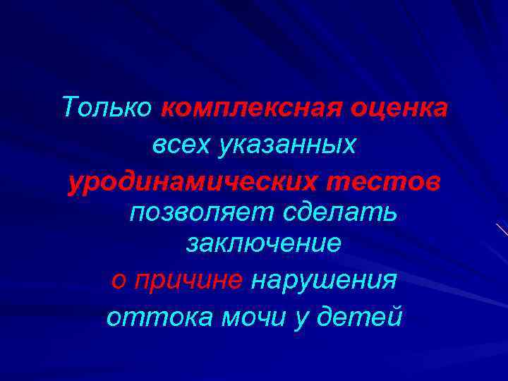 Только комплексная оценка всех указанных уродинамических тестов позволяет сделать заключение о причине нарушения оттока