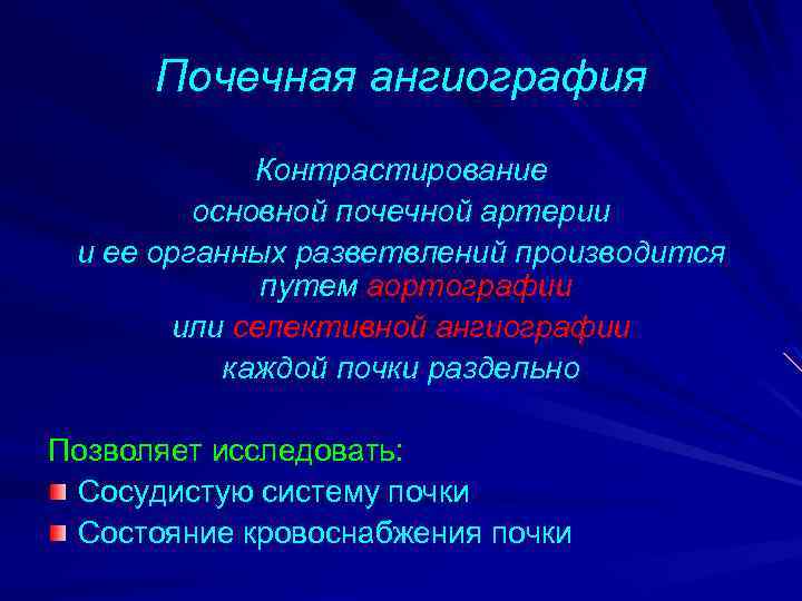 Почечная ангиография Контрастирование основной почечной артерии и ее органных разветвлений производится путем аортографии или