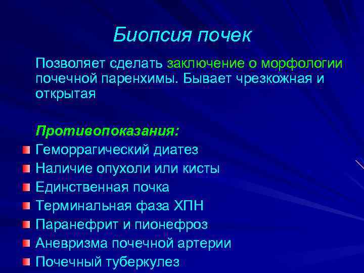 Биопсия почки. Расшифровка биопсии почки. Биопсия почки заключение. Биопсия почки Результаты. Осложнения биопсии почки.