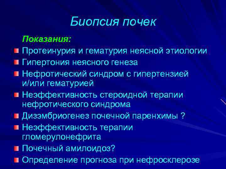 После биопсии почек. Показания к биопсии почки. Протеинурия и микрогематурия. Почечная гематурия наблюдается при. Гематурия, или протеинурия,.