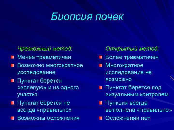 Биопсия почек Чрезкожный метод: Менее травматичен Возможно многократное исследование Пунктат берется «вслепую» и из
