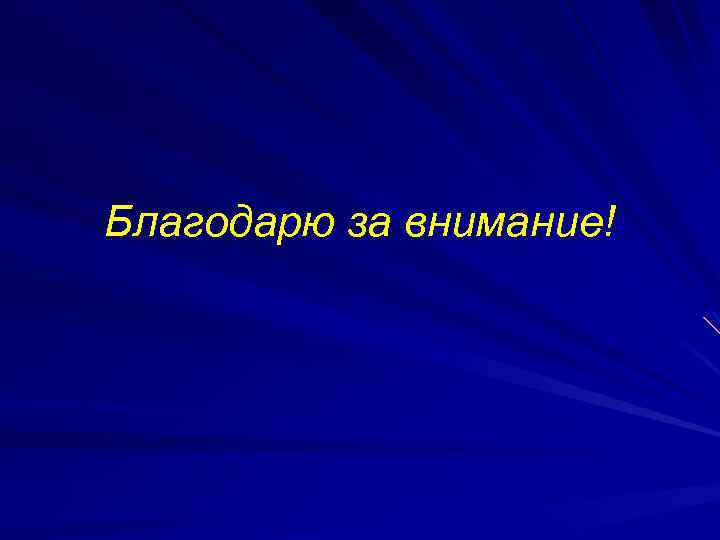 Благодарю за внимание! 