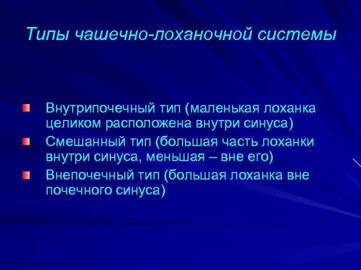 Типы чашечно-лоханочной системы Внутрипочечный тип (маленькая лоханка целиком расположена внутри синуса) Смешанный тип (большая