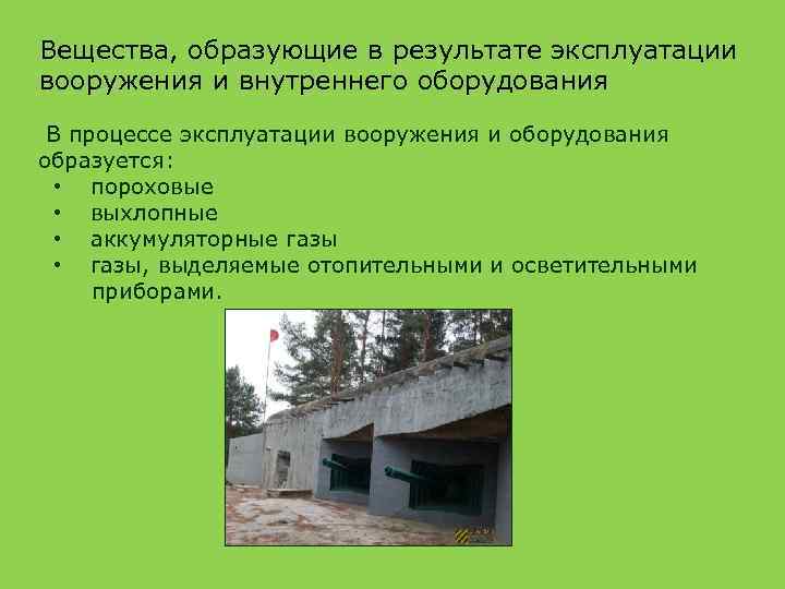 Вещества, образующие в результате эксплуатации вооружения и внутреннего оборудования В процессе эксплуатации вооружения и