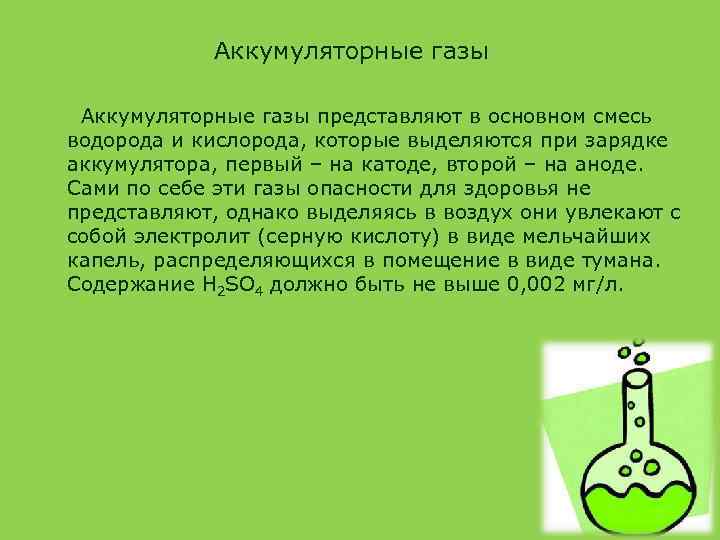 Аккумуляторные газы представляют в основном смесь водорода и кислорода, которые выделяются при зарядке аккумулятора,
