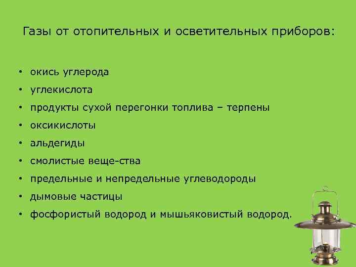 Газы от отопительных и осветительных приборов: • окись углерода • углекислота • продукты сухой