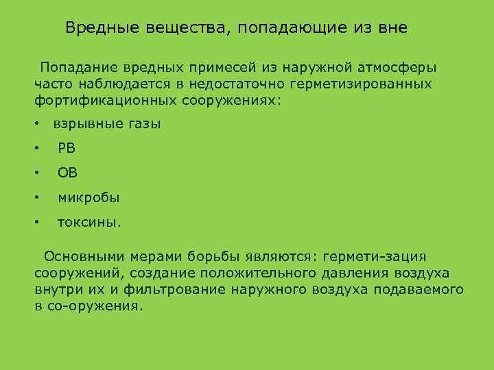 Вредные вещества, попадающие из вне Попадание вредных примесей из наружной атмосферы часто наблюдается в