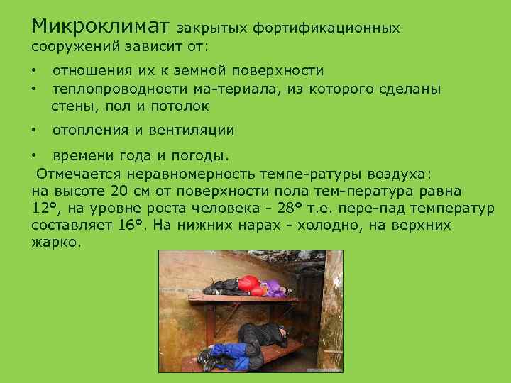 Микроклимат закрытых фортификационных сооружений зависит от: • • отношения их к земной поверхности теплопроводности