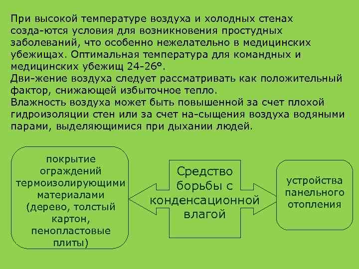 При высокой температуре воздуха и холодных стенах созда ются условия для возникновения простудных заболеваний,