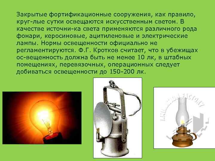 Закрытые фортификационные сооружения, как правило, круг лые сутки освещаются искусственным светом. В качестве источни