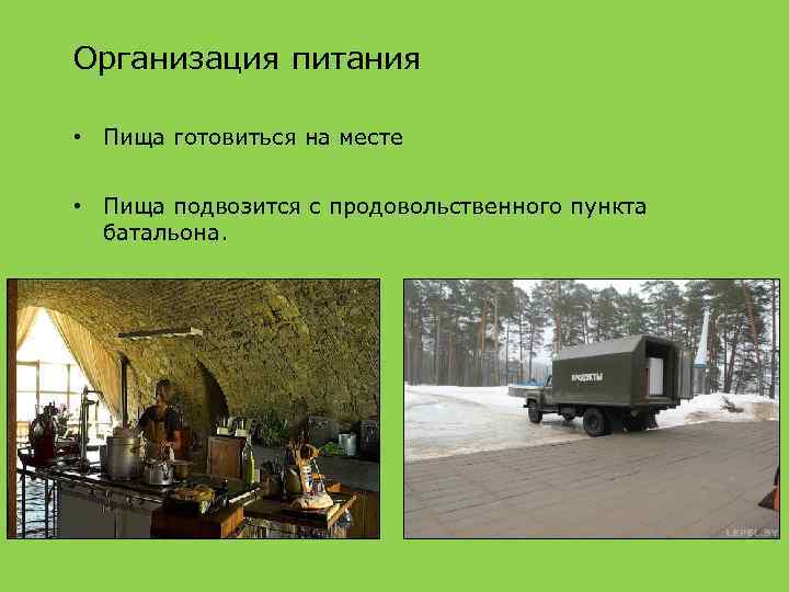 Организация питания • Пища готовиться на месте • Пища подвозится с продовольственного пункта батальона.