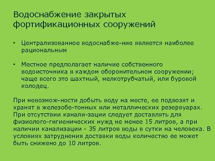 Водоснабжение закрытых фортификационных сооружений • Централизованное водоснабже ние является наиболее рациональным • Местное предполагает