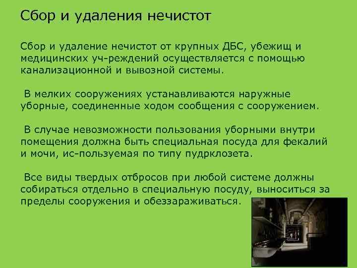 Сбор и удаления нечистот Сбор и удаление нечистот от крупных ДБС, убежищ и медицинских