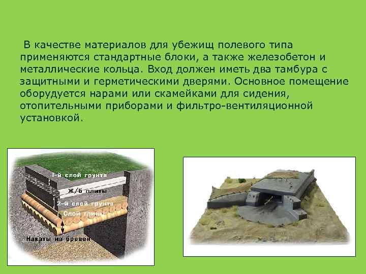 В качестве материалов для убежищ полевого типа применяются стандартные блоки, а также железобетон и