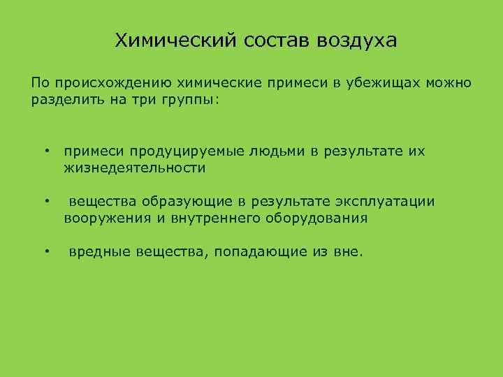 Химический состав воздуха По происхождению химические примеси в убежищах можно разделить на три группы: