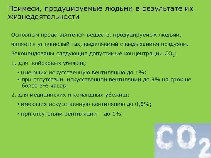 Примеси, продуцируемые людьми в результате их жизнедеятельности Основным представителем веществ, продуцируемых людьми, является углекислый