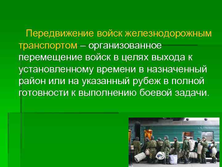 Передвижение войск железнодорожным транспортом – организованное перемещение войск в целях выхода к установленному времени