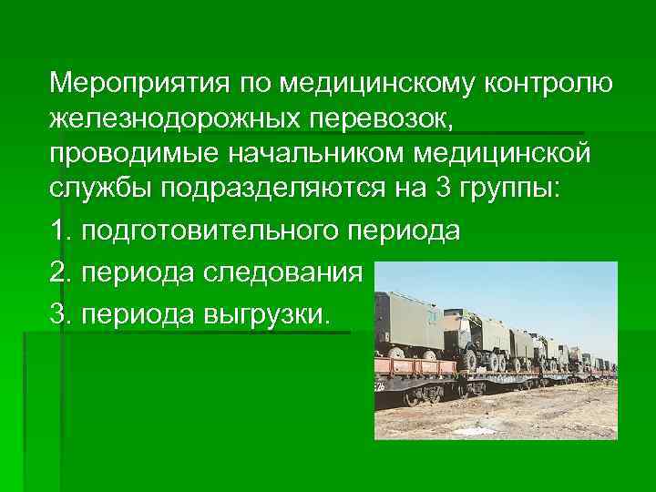 Мероприятия по медицинскому контролю железнодорожных перевозок, проводимые начальником медицинской службы подразделяются на 3 группы:
