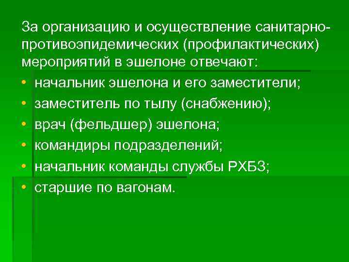 За организацию и осуществление санитарнопротивоэпидемических (профилактических) мероприятий в эшелоне отвечают: • начальник эшелона и