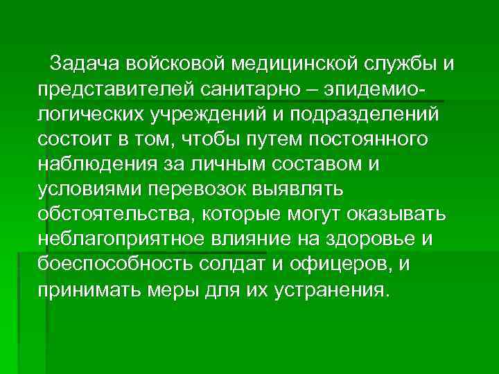 Задача войсковой медицинской службы и представителей санитарно – эпидемиологических учреждений и подразделений состоит в