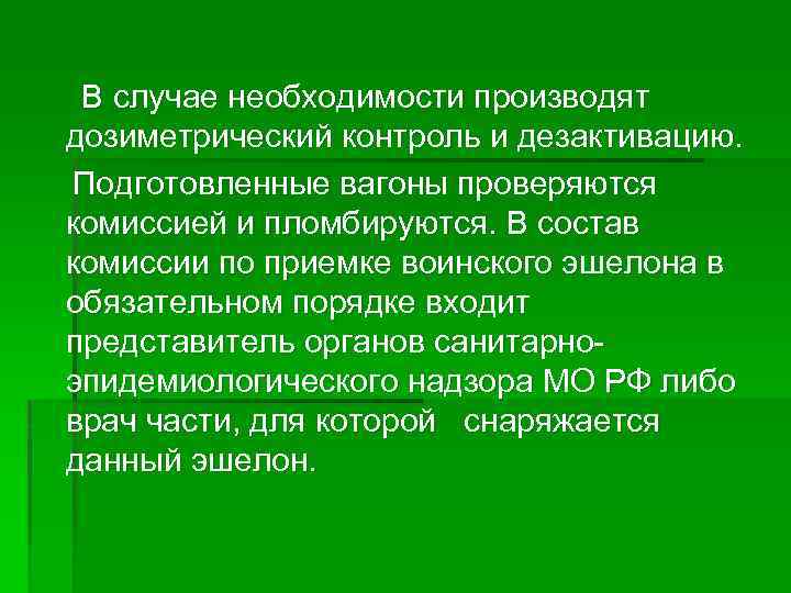 В случае необходимости производят дозиметрический контроль и дезактивацию. Подготовленные вагоны проверяются комиссией и пломбируются.