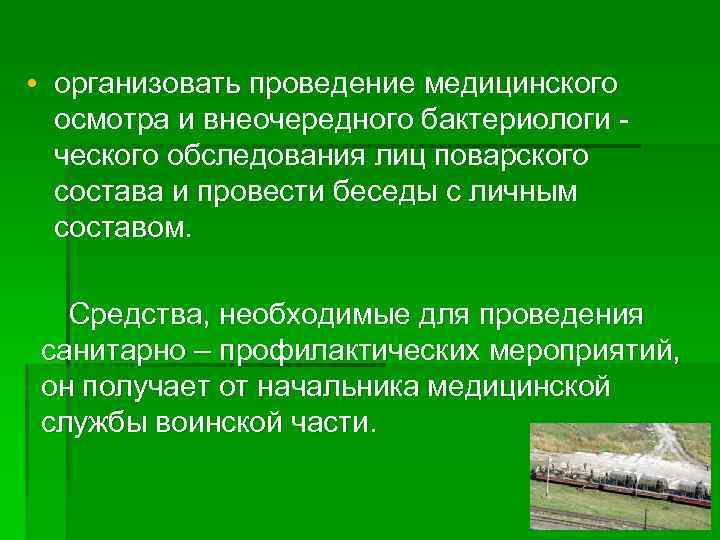  • организовать проведение медицинского осмотра и внеочередного бактериологи ческого обследования лиц поварского состава