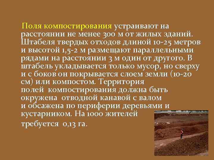Поля компостирования устраивают на расстоянии не менее 300 м от жилых зданий. Штабеля твердых