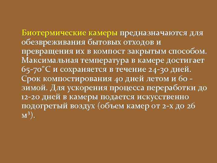 Биотермические камеры предназначаются для обезвреживания бытовых отходов и превращения их в компост закрытым способом.