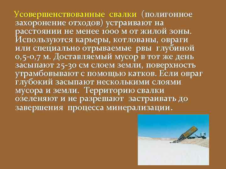 Усовершенствованные свалки (полигонное захоронение отходов) устраивают на расстоянии не менее 1000 м от жилой