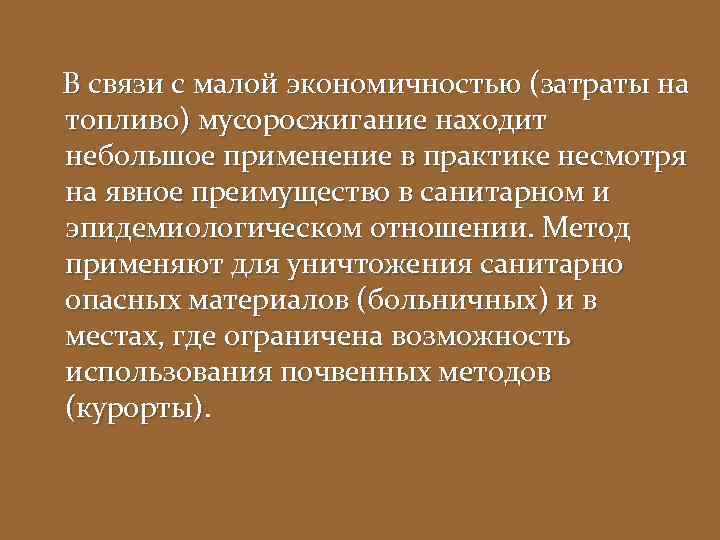В связи с малой экономичностью (затраты на топливо) мусоросжигание находит небольшое применение в практике